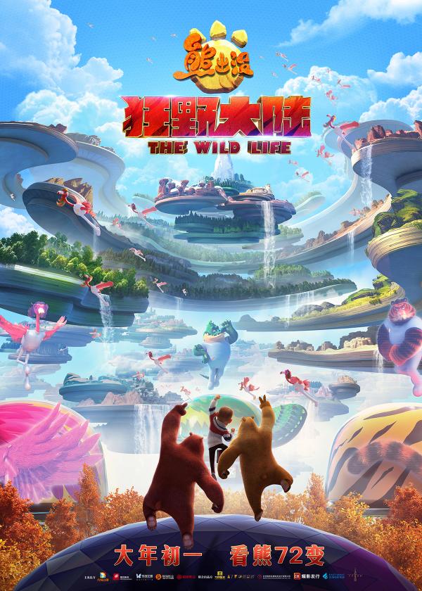 《熊出没·狂野大陆》首曝“超级变变变”版预告，神奇世界趣味十足