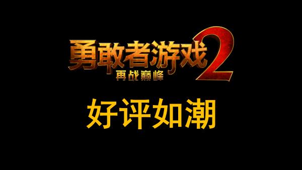 不仅效果惊人还“笑”果拔群 《勇敢者游戏2：再战巅峰》引爆期待