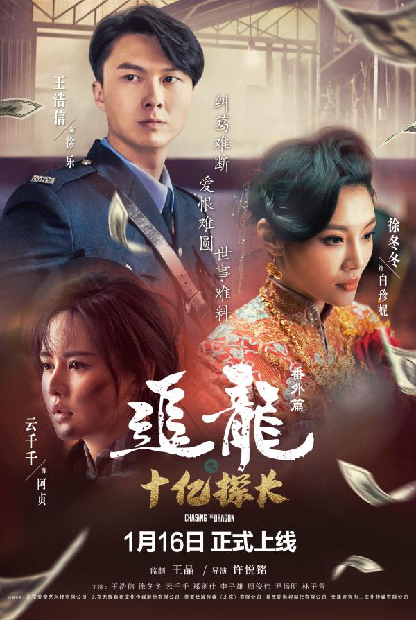 《追龙番外篇之十亿探长》揭枭雄往事 王浩信徐冬冬乱世结缘