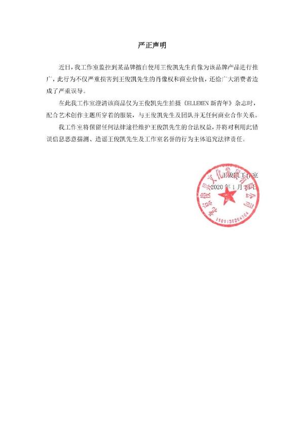 王俊凯工作室发布声明 斥责品牌擅自使用王俊凯肖像做宣传