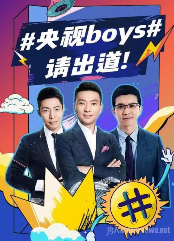 央视主持天团的2019 央视boys2020年可以组团出道了