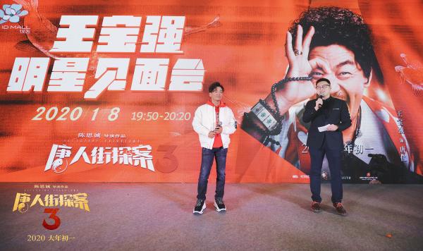 《唐人街探案3》王宝强合肥路演领全场嗨唱《恭喜发财2020》