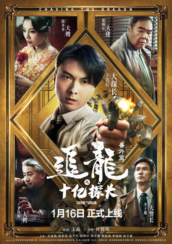 《追龙番外篇之十亿探长》定档1月16日 王浩信携手徐冬冬再现乱世枭雄