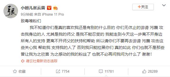 张云雷警告毒唯：停止污蔑我身边的人 尤其我师傅