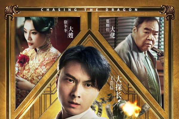 《追龙番外篇之十亿探长》定档1月16日王浩信携手徐冬冬再现乱世枭雄