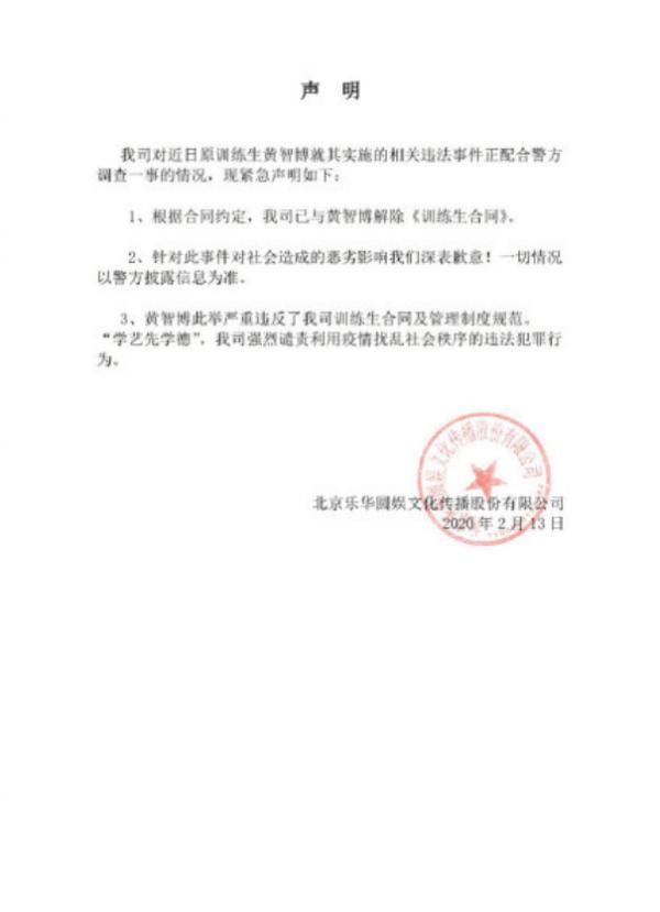 乐华娱乐声明 强烈谴责利用疫情扰乱社会秩序