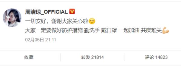 周洁琼报平安 这个特殊时期保护好自己