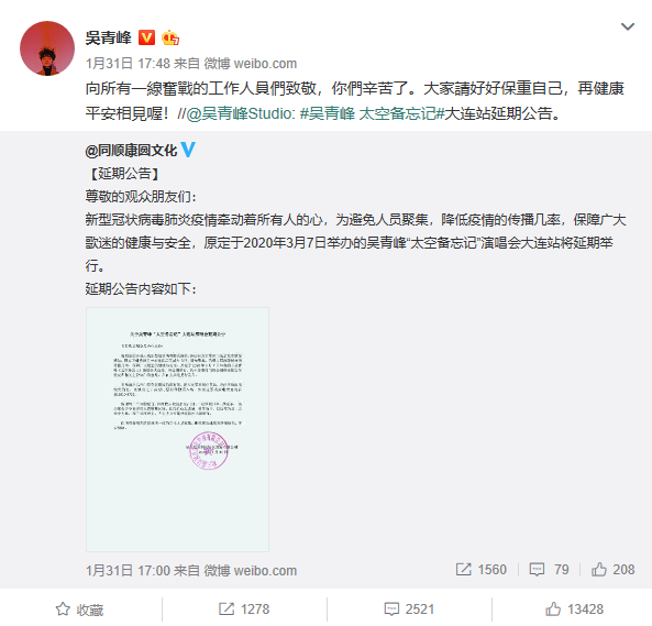 3月大连演唱会宣布延期 吴青峰向前线人员致敬