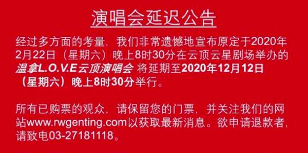 谭咏麟方发布公告：温拿演唱会延至12月12日举办