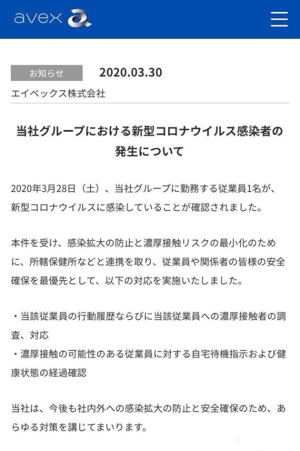 Avex公司员工确诊新冠肺炎 正在调查密切接触者