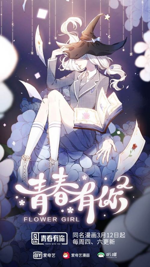 青你2同名漫画《青春有你2之flower girl》同步上线 漫画、综艺联动扩大IP影响力