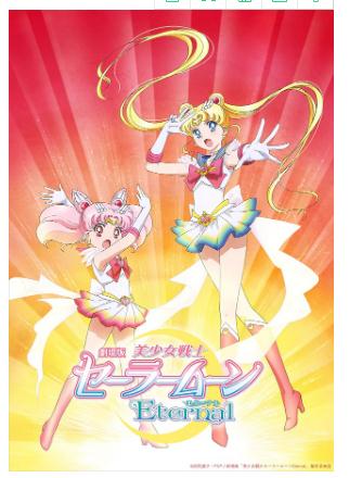 剧场版动画《美少女战士 永恒》特报影像公开！