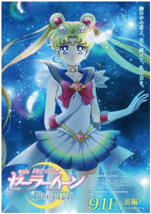 剧场版动画《美少女战士 永恒》特报影像公开！