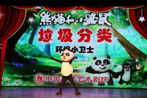 卡通舞台剧《熊猫和小鼹鼠垃圾分类之环保小卫士》即将云首发