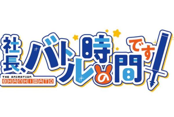 4月最烂动画锁定《社长战斗时间到》