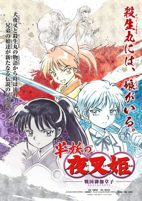 《犬夜叉》续作《半妖的夜叉姬》动画化