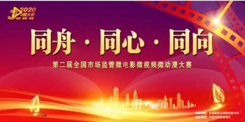 第二届全国市场监管微电影微视频微动漫大赛启动
