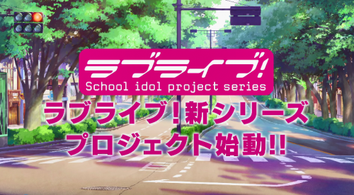 《Love Live!》新系列动画官方公开了学校名称
