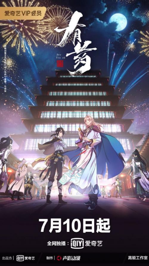 《有药》动画定档7月10号！