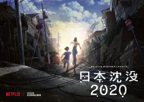 Netflix 原创动画剧集《日本沉没》将于7月9日在A站开播