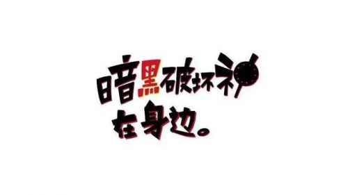 减压神番《暗黑破坏神在身边》公开了最新PV