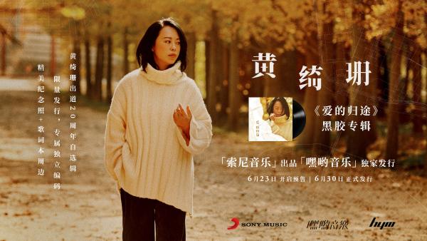 黄绮珊《爱的归途》黑胶专辑正式开启预售
