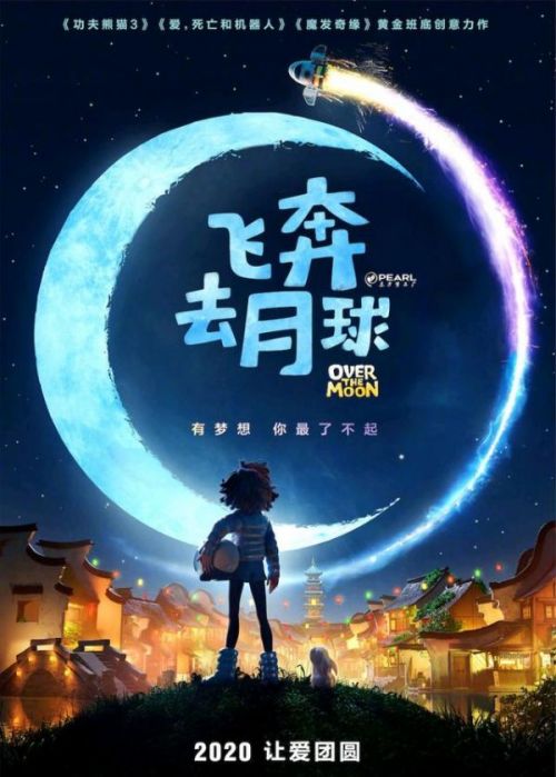 动画电影《飞奔去月球》发布先导海报