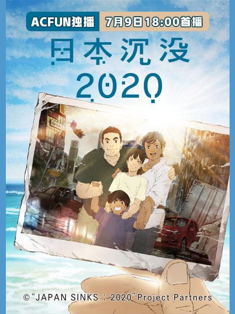 Netflix 原创动画剧集《日本沉没》将于7月9日在A站开播