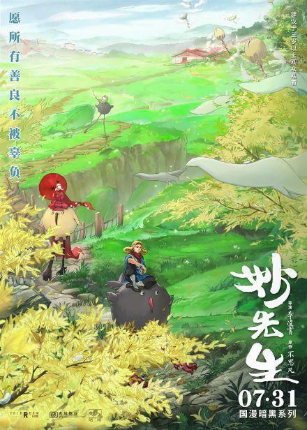 国产动画电影《妙先生》发布新定档海报 7月31日上映