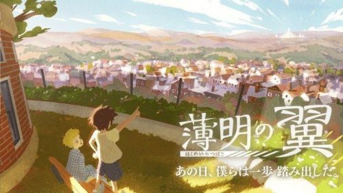 动画《破晓之翼》最终话8月6日晚上9点上线
