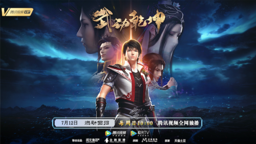 国产3D动画《武动乾坤》第二季锁定腾讯视频独家开播