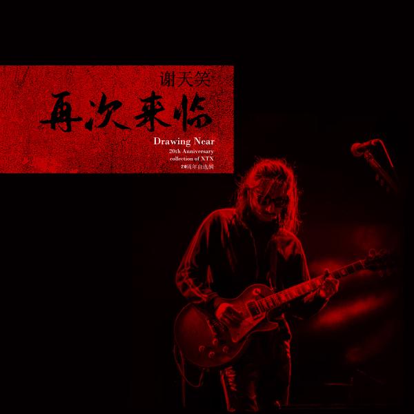 中国摇滚新教父谢天笑“再次来临” 二十周年自选辑震撼上线