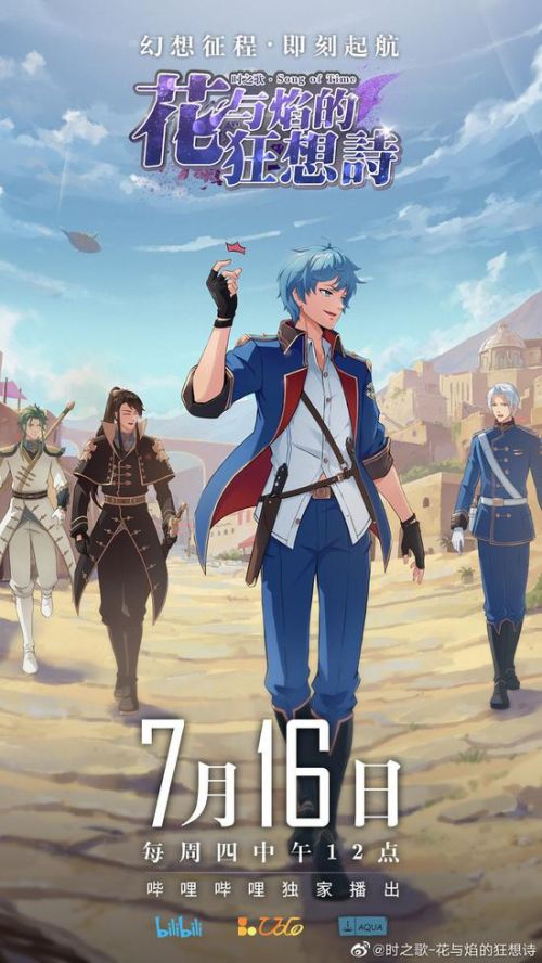 动画《时之歌-花与焰的狂想诗》正式开播