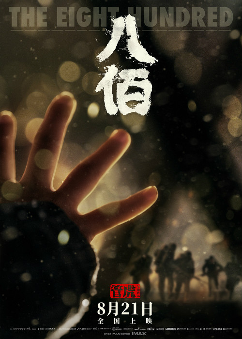 《八佰》定档8月21日 中国影人众志铸行业复工最强音