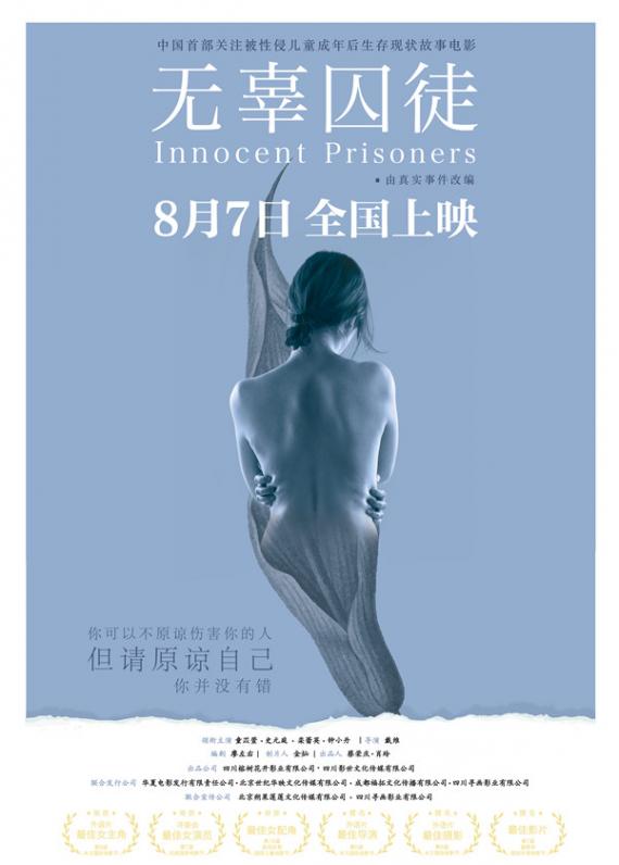 《无辜囚徒》今日上映 五大看点揭秘儿童被侵害的残酷真相
