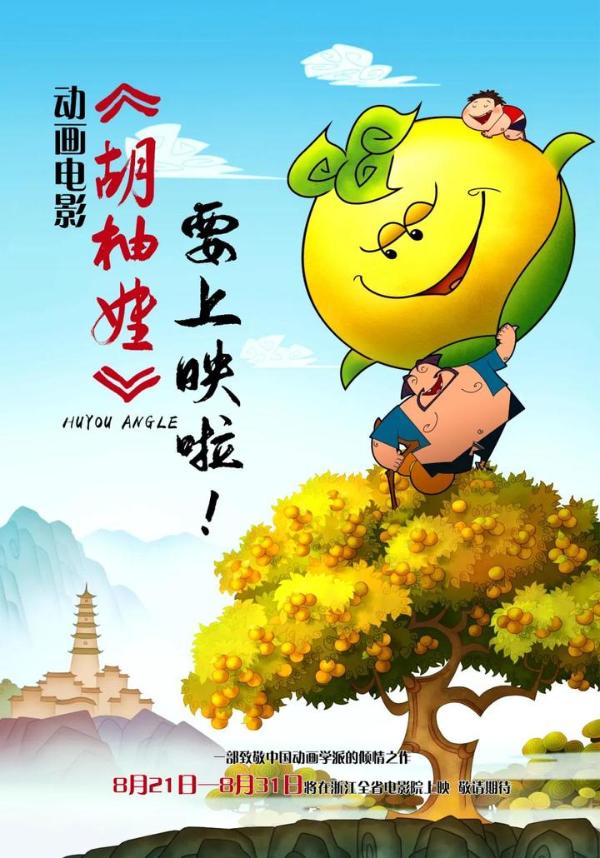动画电影《胡柚娃》将在浙江全省电影院上映！