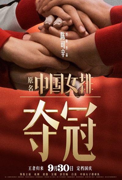 电影《夺冠（原名：中国女排）》重新定档！9月30日国庆档王者归来