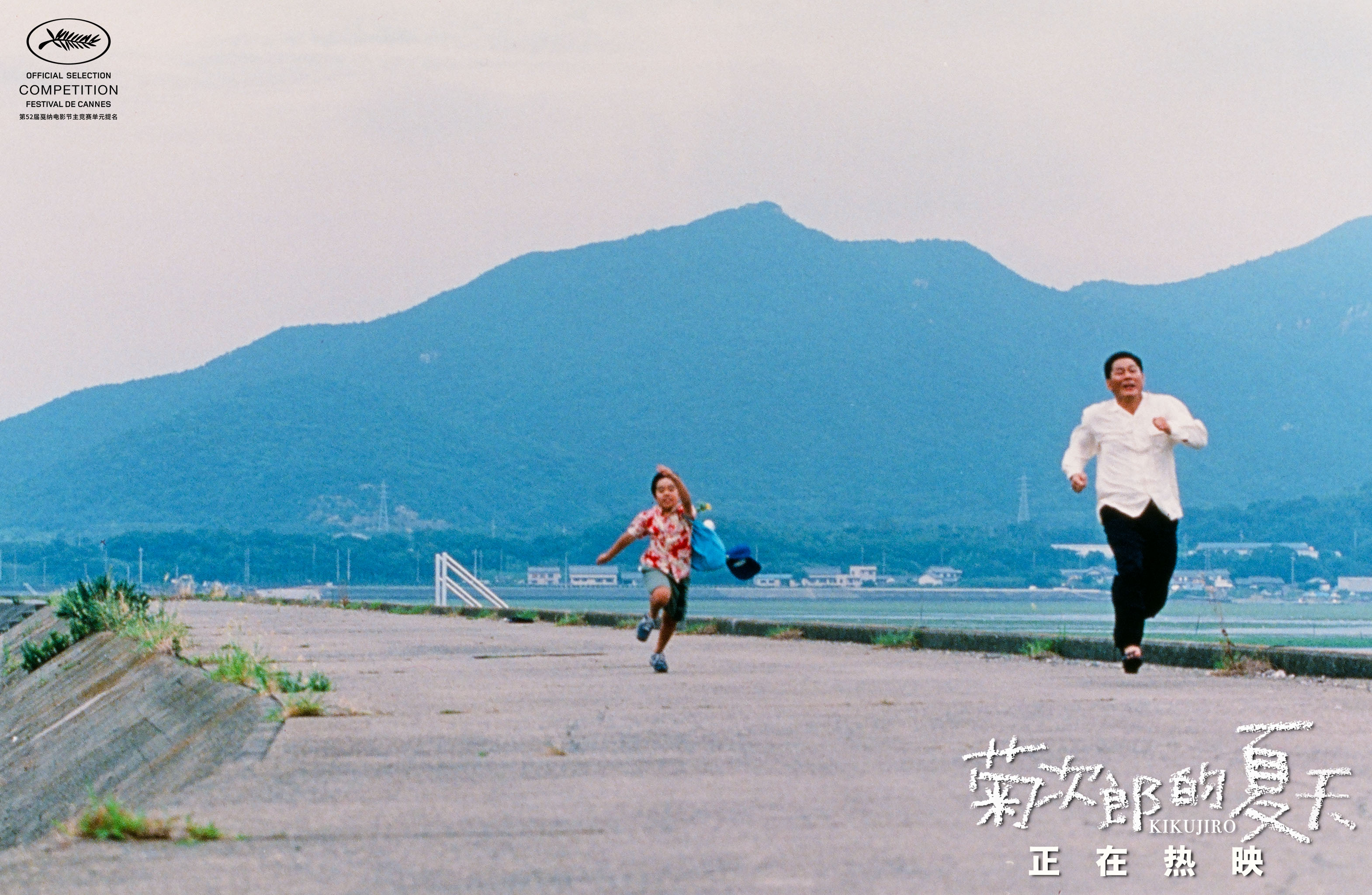 《菊次郎的夏天》今日上映曝五大看点 共赴影院告别夏天