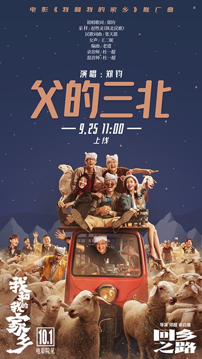 《我和我的家乡》导演邓超俞白眉讲述思乡情愁 郑钧催泪献唱推广曲《父的三北》