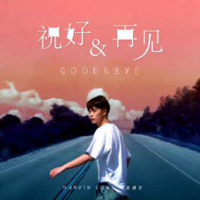 龙涵文EP下篇《再见》上线 ：说了再见，却是再也不见