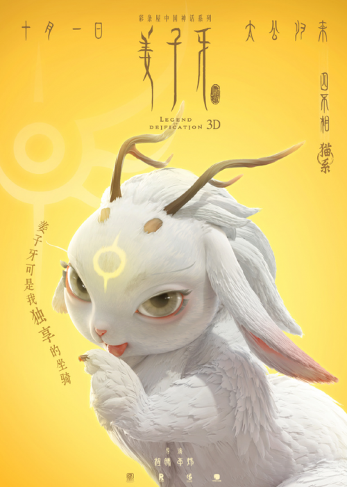 国产动画电影《姜子牙》公开了一组“四不相像什么”海报