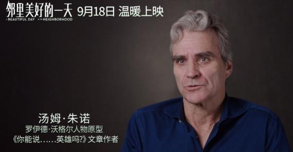 《邻里美好的一天》曝马修•瑞斯演员特辑 角色原型现身