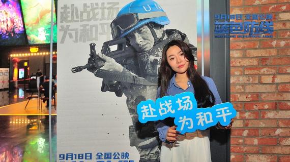 《蓝色防线》催泪热映 感谢维和军队30年无悔付出