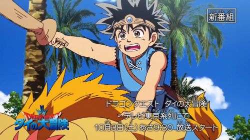 TV动画《勇者斗恶龙：达尔大冒险》新PV和番宣Spot颁布