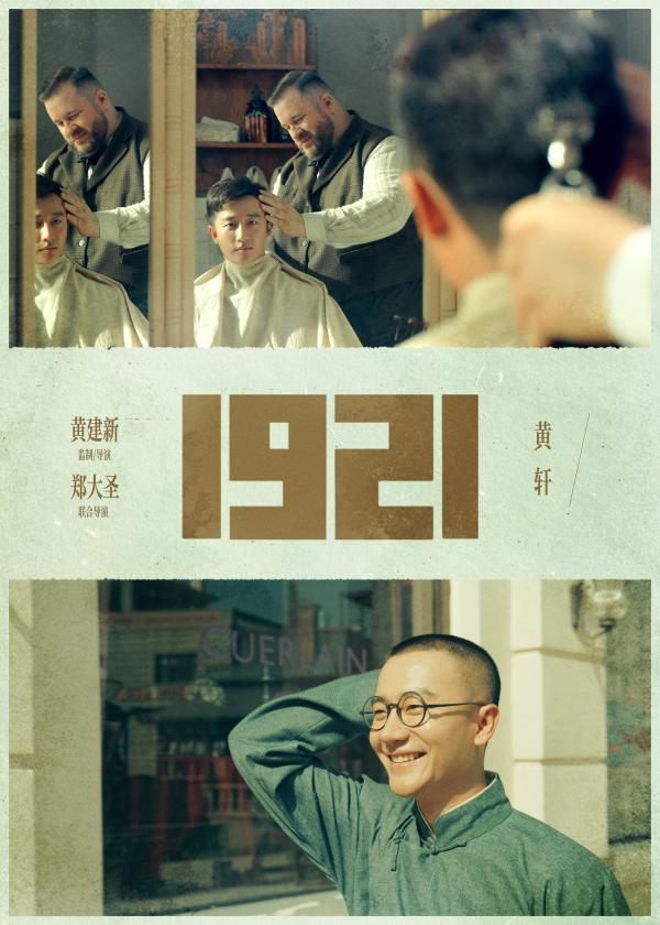 黄建新新作《1921》“官方路透”首曝造型 黄轩剃圆寸 倪妮剪齐耳短发