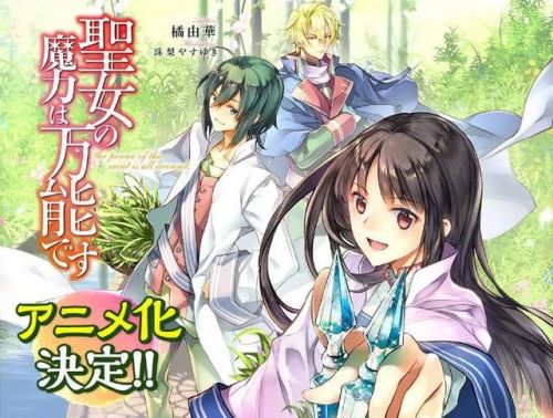 《圣女的魔力是万能的》动画化决定