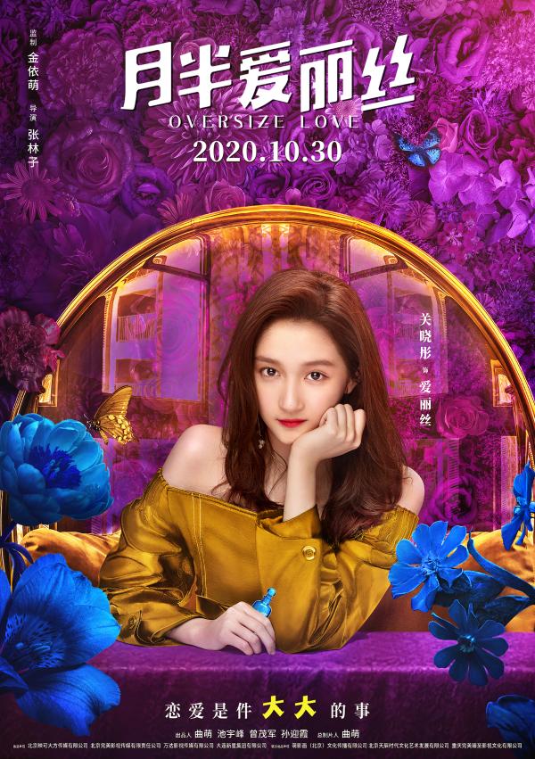 电影《月半爱丽丝》最新人物海报抢先看 关晓彤黄景瑜化身“幸福肥CP”
