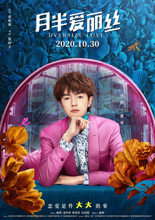 电影《月半爱丽丝》最新人物海报抢先看 关晓彤黄景瑜化身“幸福肥CP”