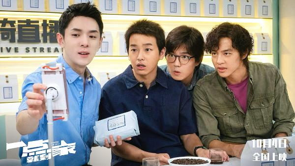 国庆档首开点映 《一点就到家》9月26日启动十城点映