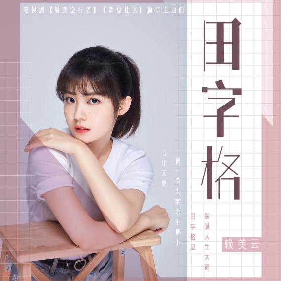 赖美云甜美献唱《田字格》 讲述成长美好与烦恼